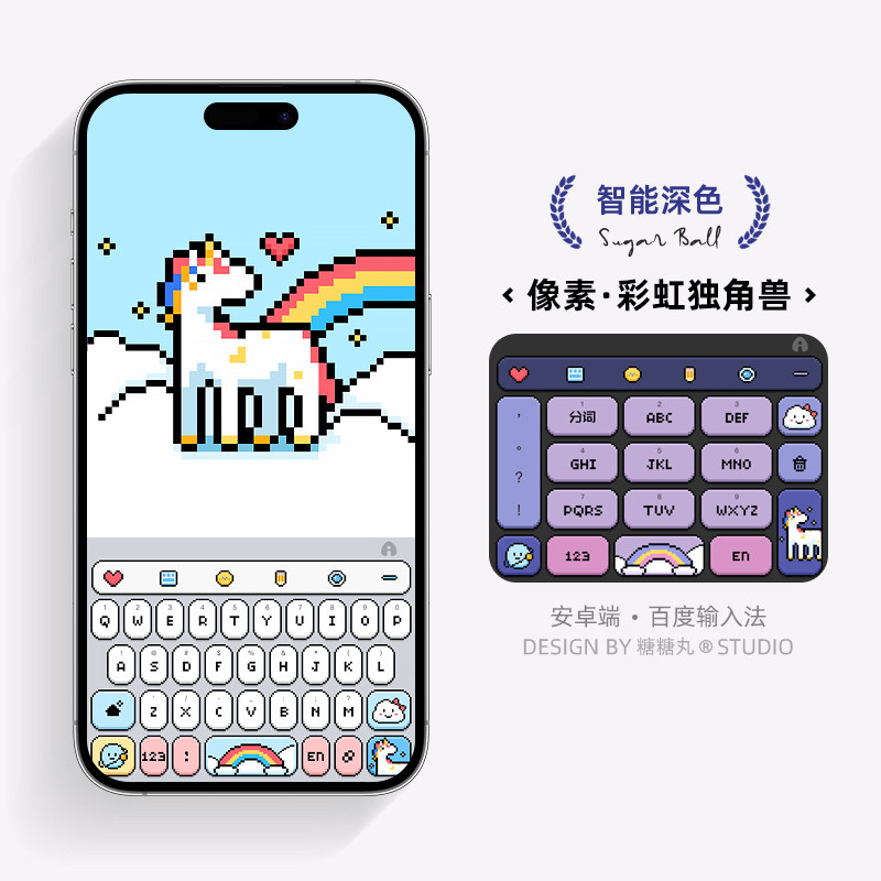 彩虹独角兽 | 像素系列 苹果安卓百度搜狗输入法皮肤糖糖丸原创