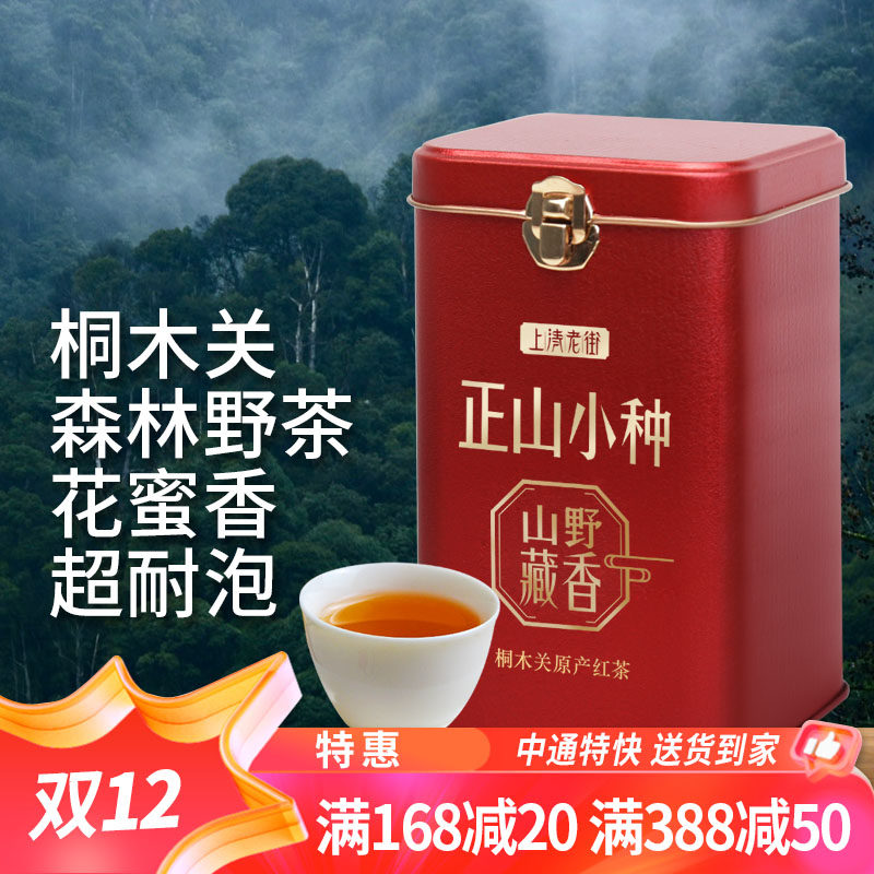 山野藏香小种红茶桐木花香果香