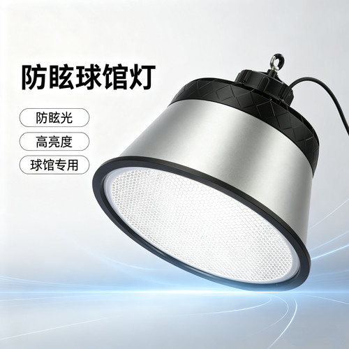 防眩光球场体育高亮LED工矿吊灯