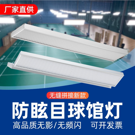 led专业比赛羽毛球馆专用超亮无频闪护眼深防眩5700K色温体育照明