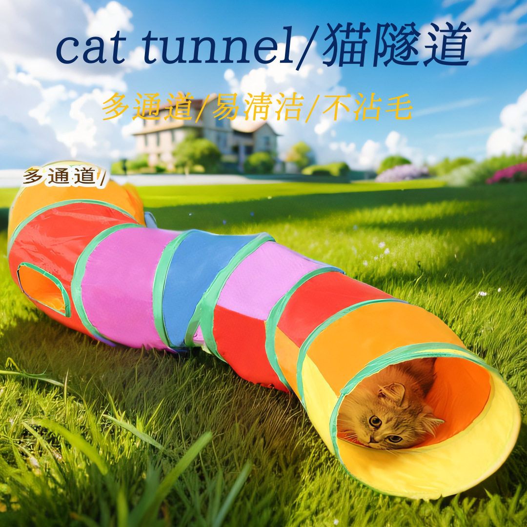 彩虹猫咪隧道窝小猫迷宫钻洞通道猫咪玩具自嗨解闷地道逗猫运动通
