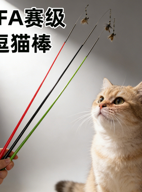 CFA赛级逗猫棒可伸缩加长猫咪玩具小飞虫昆虫逗猫棒解闷替换羽毛
