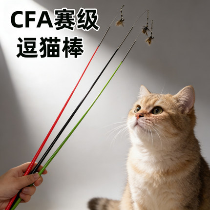 CFA赛级逗猫棒可伸缩加长猫咪玩具小飞虫昆虫逗猫棒解闷替换羽毛