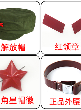 老式65军套装帽子解放帽65式老军装红领章红五角星帽徽腰带绿书包