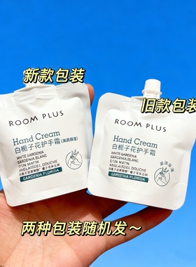 吹爆它~白栀子花护手霜滋润保湿便携旅行小袋装正品room plus