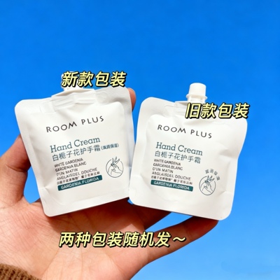 吹爆它~白栀子花护手霜滋润保湿便携旅行小袋装正品room plus