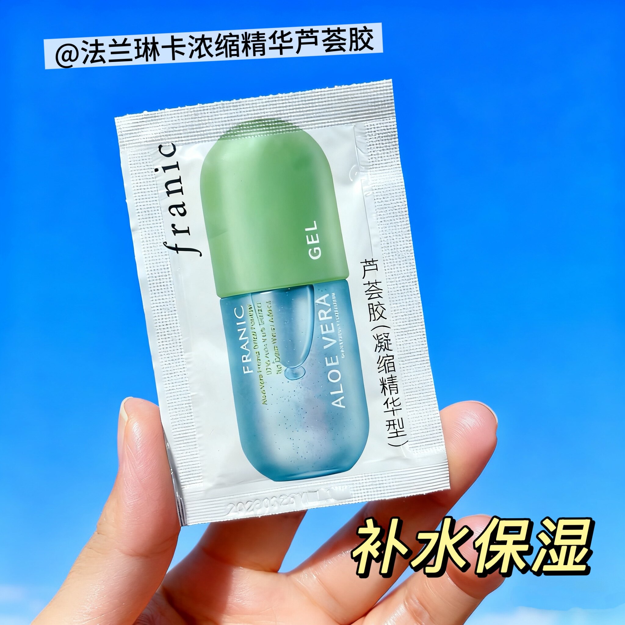 法兰琳卡芦荟胶凝缩精华型小样5g*10包补水晒后修护免洗面膜男女