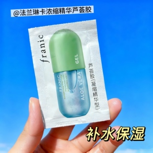 法兰琳卡芦荟胶凝缩精华型小样5g*10包补水晒后修护免洗面膜男女