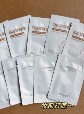 白日梦醒家保湿妆前乳小样1g*10包 贴贴霜温和不易卡粉妆前面霜