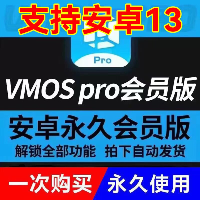 vmos pro会员永久版免root权限支持多开安卓虚拟机自动发货