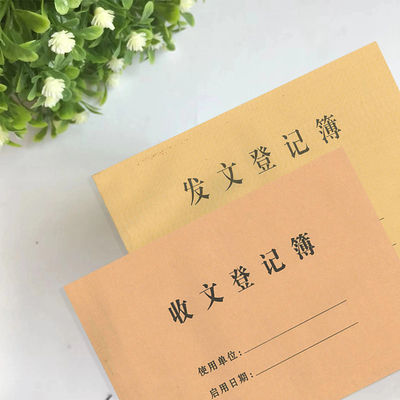 发文登记薄收文本发文薄册16K文件登记表发文簿办公用品登记本