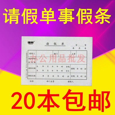 20本强林请假条单位产假条员工事假单休假单左右联单联假单假条