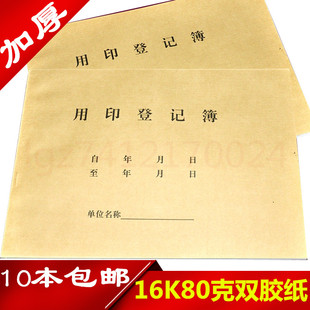 盖章16开用印登记簿印章使用登记本记录表16K牛皮纸封面用印本