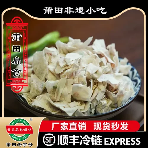 福建莆田非遗小吃 莆田特产伴手礼推荐西天尾扁食 燕皮扁食肉燕
