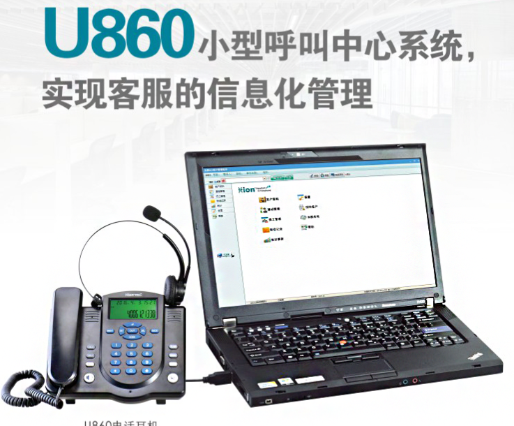 Hion/北恩 U860呼叫中心录音电话机 话务员耳机客服耳麦 电脑弹屏
