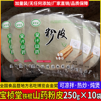 宝桢堂全汁山药粉皮山东菏泽特产凉拌速食干货250g*10袋装包邮