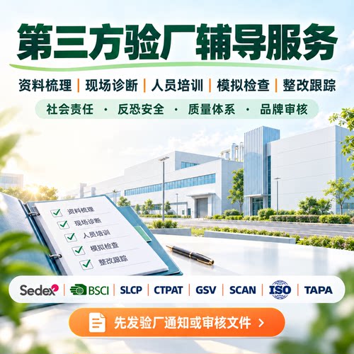 第三方验厂辅导陪审 ISO SEDEX  BSCI SMETA 沃尔玛 迪斯尼验厂