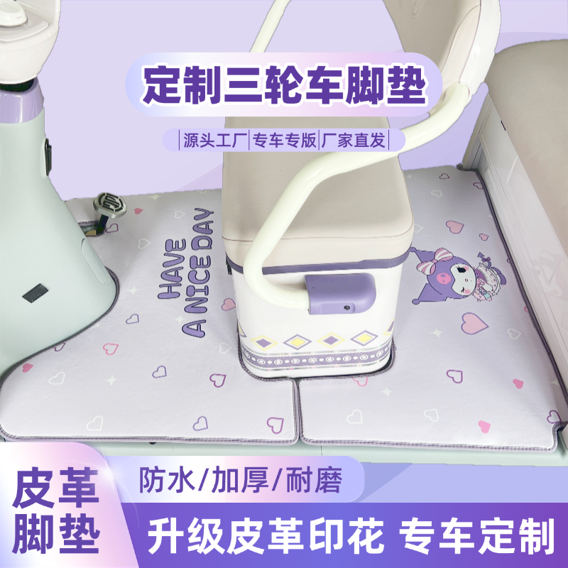 三轮车印花皮革脚垫金彭雅迪宗申大安台铃小鸟爱玛小刀防水耐磨