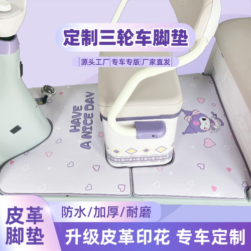 三轮车皮革脚垫防水耐磨