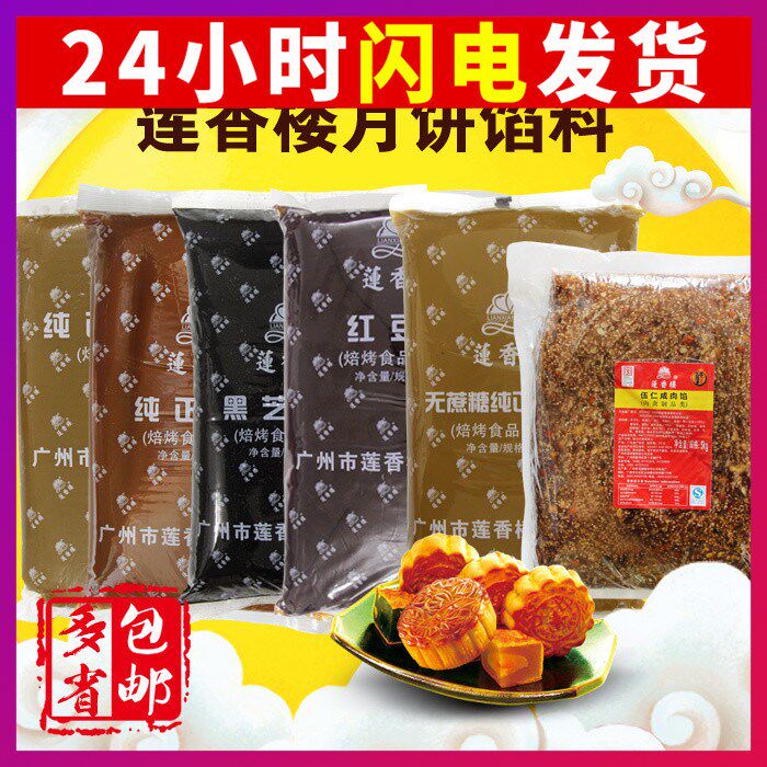 莲香楼月饼馅料低甜莲蓉伍仁豆沙