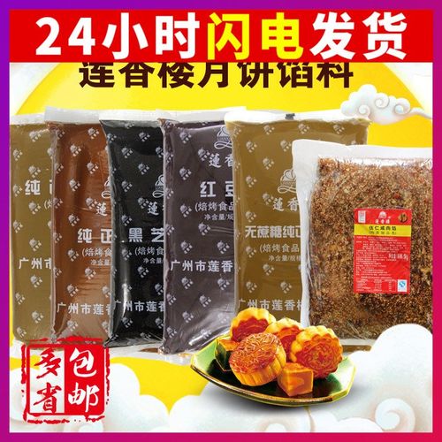 莲香楼月饼馅料低甜莲蓉伍仁豆沙