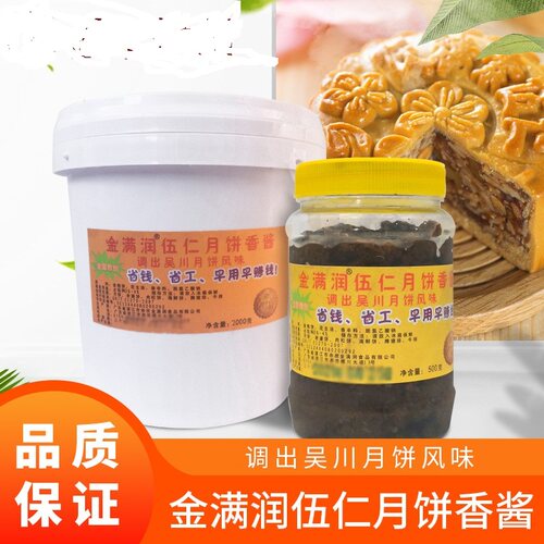 金满润伍仁香酱500g吴川风味广式中秋五仁月饼老婆饼肉松饼馅料