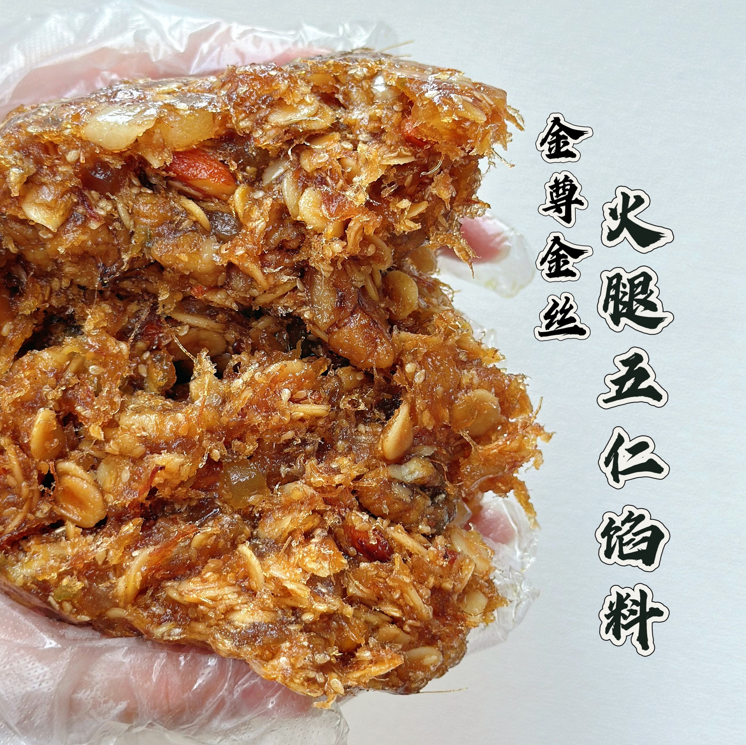 德明火腿五仁馅料广式中秋月饼馅金丝火腿叉烧五仁牛肉馅烘焙商用