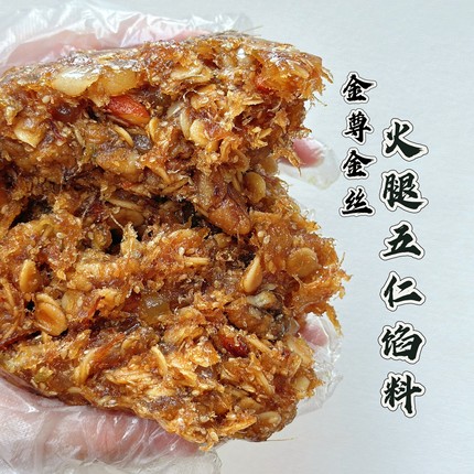 德明火腿五仁馅料广式中秋月饼馅金丝火腿叉烧五仁牛肉馅烘焙商用