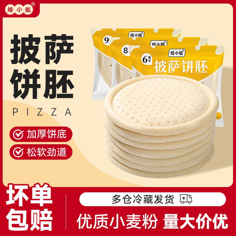 管师傅披萨饼底饼胚6寸8寸9寸英寸 半成品意式薄饼比萨面饼5/10片