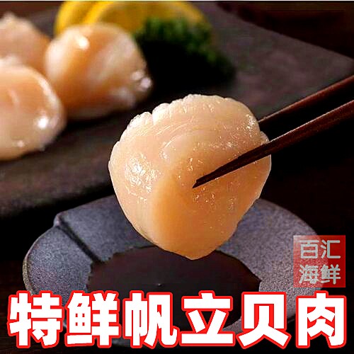 【特鲜帆立贝肉】虾夷扇贝冷冻带子元贝肉瑶柱刺身西餐寿司铁板
