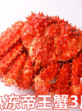 【熟冻智利帝王蟹】3斤/只皇帝蟹长脚蟹海鲜水产西餐酒楼铁板烧烤