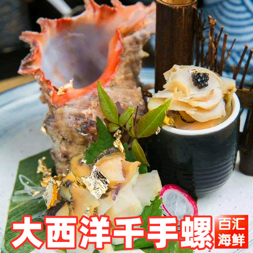 千手螺3只起售挑肉切片刺身