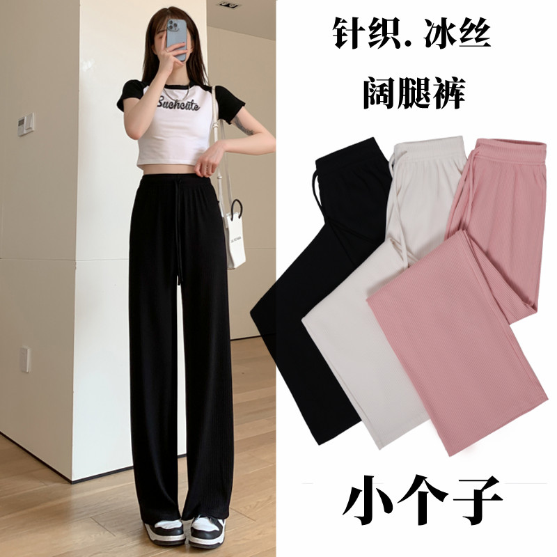 小个子针织冰丝阔腿裤女夏薄款穿搭150显高加小码垂感直筒休闲裤