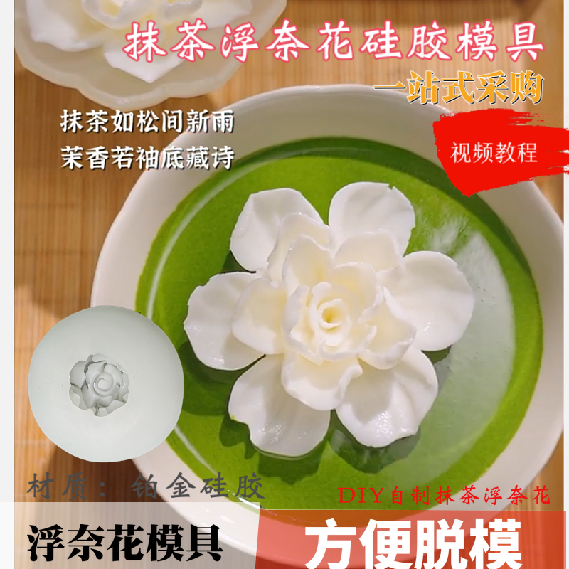 小红书同款抹茶浮奈花硅胶模具双皮冻慕斯雪糕花朵造型制作配方