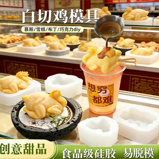 爆款白切鸡咖啡杯慕斯鸡形硅胶模具芒果白切鸡雪糕甜品果冻奶冻模
