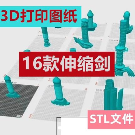 3d打印图纸16款伸缩合集激光剑匕首玩具微缩stl格式文件数据模型