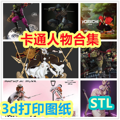 3d打印图纸模型卡通宝小姐姐忍者神龟景观人物stl格式数据文件