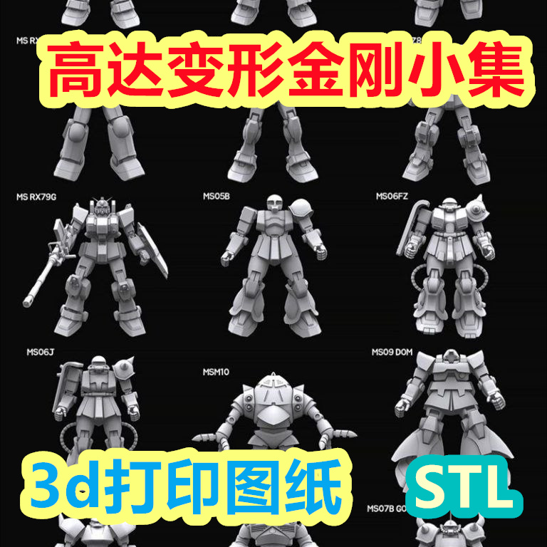 3d打印图纸高达团合集机器人变形金刚玩具太空人stl格式文件数据