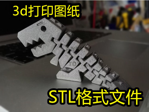 3d打印图纸活动关节霸王龙玩具微缩场景模型stl格式文件数据模型3