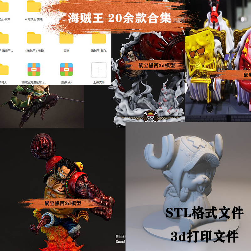 海贼王合集3d打印图纸stl格式素材圆雕数据文件模型高精度动物