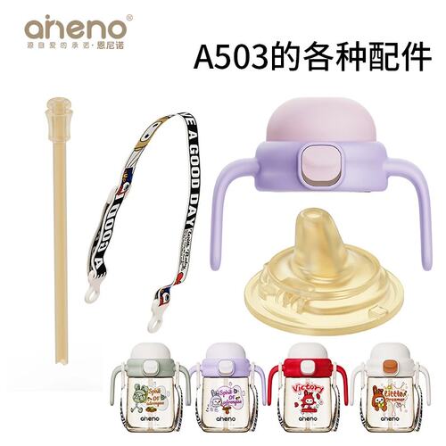 恩尼诺A503水杯吸管防漏配件