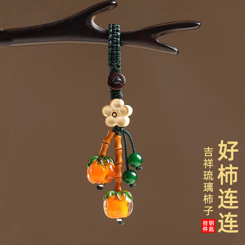 男女创意手机链琉璃柿子柿柿如意高级感汽车钥匙挂件挂饰U盘挂绳