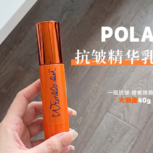 日本本土POLA宝丽WrinkleShot抗皱精华乳全脸淡纹抗皱紧致修护40g