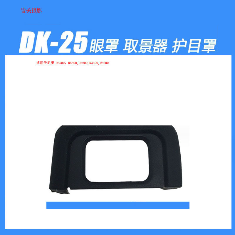 DK-25眼罩适用尼康D3200D3300 D3400 D5300 D5500D5600相机取景器