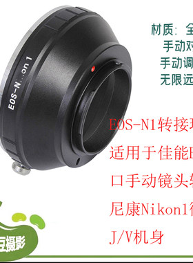 EOS-NIKON 1FOR佳能canon EF镜头转尼康微单J1 V1J2 J3转接环