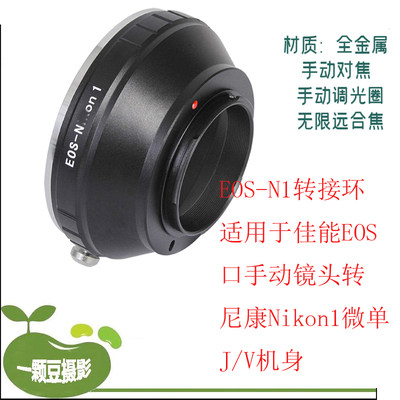 EOS-N1转接环 适用于佳能EOS口手动镜头转尼康Nikon1微单J/V机身