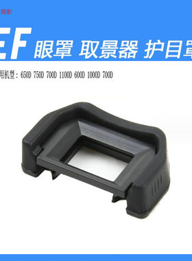 相机眼罩EF目镜 适用佳能100D 400D 450D 500D 550DEOS单反取景器