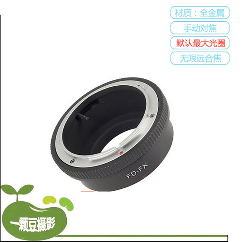 FD-FX转接环适用佳能FD胶片镜头转富士微单X-E1X-E2 M-A1 XA2 XT
