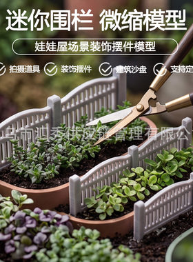 仿真迷你花园栅栏 微缩配件白色围栏模型 娃娃屋庭院沙盘场景道具