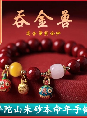 普陀山朱砂吞金兽手链本命年手串